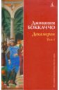 Боккаччо Джованни Декамерон. Том 1 боккаччо джованни избранные сочинения том 1