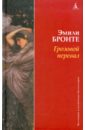Грозовой перевал - Бронте Эмили