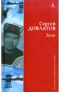Зона (Записки надзирателя) - Довлатов Сергей Донатович
