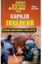 Болтунов Михаил Ефимович Короли диверсий. История диверсионных служб России