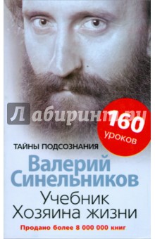 Синельников Валерий Владимирович - Учебник Хозяина жизни. 160 уроков