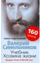Синельников Валерий Владимирович Учебник Хозяина жизни. 160 уроков