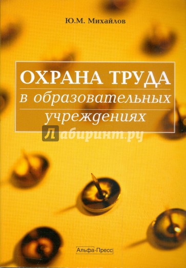 Охрана труда в образовательных учреждениях. Практическое пособие