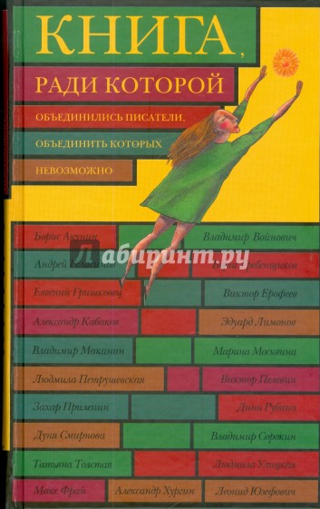 Книга, ради которой объединились писатели, объединить которых невозможно