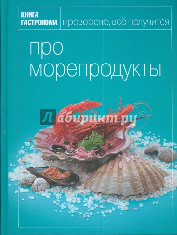 Книга гастронома Про морепродукты