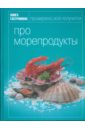 книга гастронома про рыбу Мосолова Ирина Книга гастронома Про морепродукты