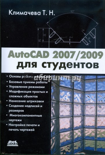 AutoCAD 2007/2009 для студентов: Самоучитель