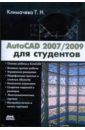 Климачева Татьяна Николаевна AutoCAD 2007/2009 для студентов: Самоучитель