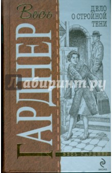 Обложка книги Дело о стройной тени: детективные романы, Гарднер Эрл Стенли