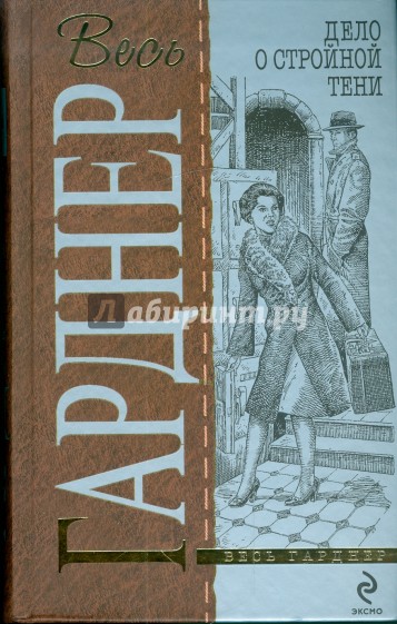 Дело о стройной тени: детективные романы