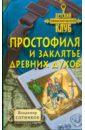 Простофиля и заклятье древних духов - Сотников Владимир Михайлович