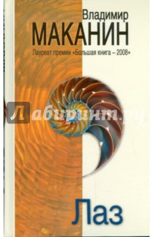 Обложка книги Лаз, Маканин Владимир Семенович