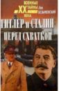 Безыменский Лев Гитлер и Сталин перед схваткой безыменский лев человек за спиной гитлера