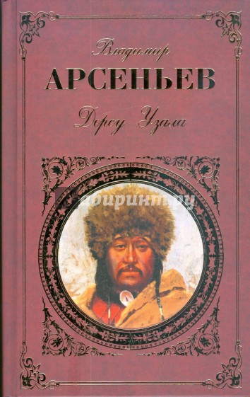 Дерсу Узала; По Уссурийскому краю