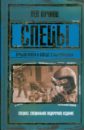 Спецы: лучшая проза о борьбе с наркомафией - Пучков Лев Николаевич