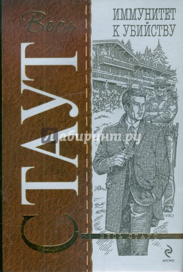 Иммунитет к убийству