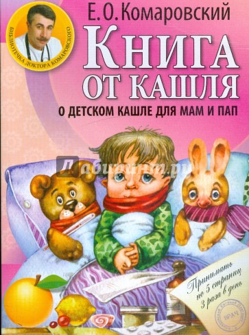 Книга от кашля: о детском кашле для мам и пап