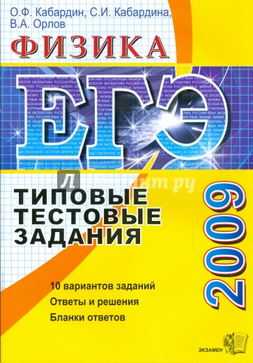 ЕГЭ 2009. Физика. Типовые тестовые задания