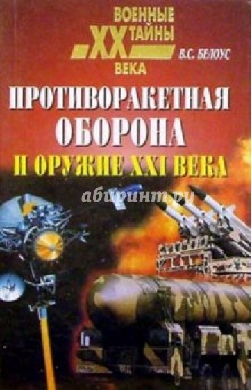 Противоракетная оборона и оружие ХХI века