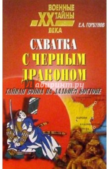 Схватка с черным драконом. Тайная война на дальнем Востоке