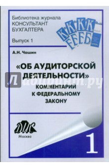 Комментарий к Федеральному закону "Об аудиторской деятельности" от 30 декабря 2008г. №313-ФЗ