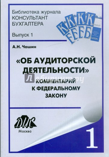 Комментарий к Федеральному закону "Об аудиторской деятельности" от 30 декабря 2008г. №313-ФЗ