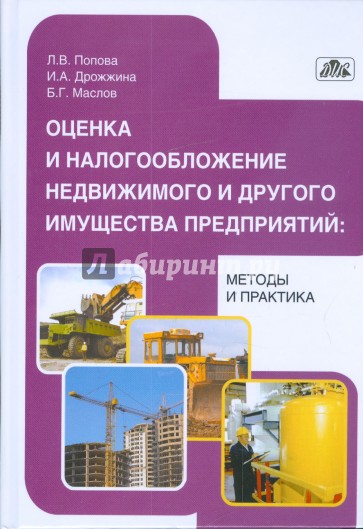 Оценка и налогообложение недвижимого и другого имущества предприятий: методы и практика