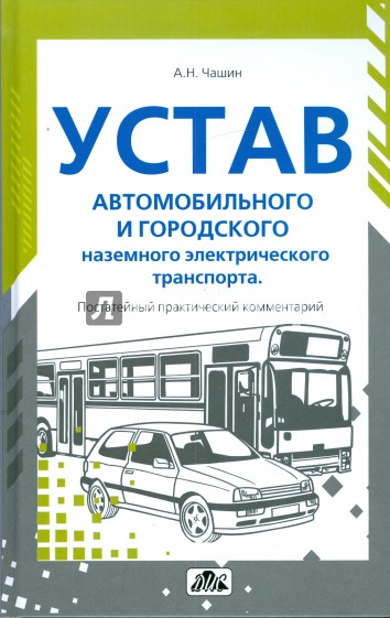 Устав автомобильного транспорта и городского наземного электрического транспорта