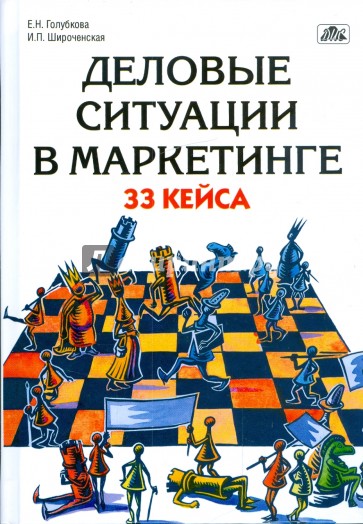 Деловые ситуации в маркетинге: 33 кейса