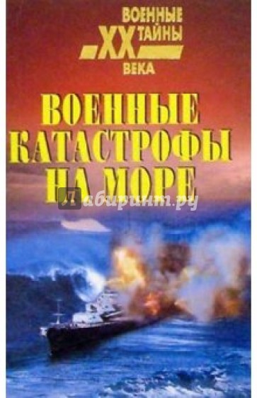 Военные катастрофы на море