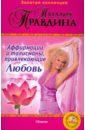 Правдина Наталия Борисовна Аффирмации и талисманы, привлекающие Любовь (+DVD)
