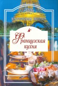 Французская кухня