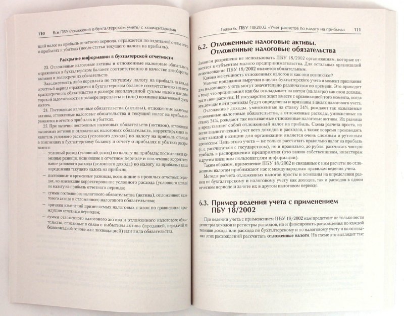 Пбу 8 2010. ПБУ книга. Все о счетах бухгалтерского учета Беликова Минаева. ПБУ 2/2008 купить книгу с разъяснениями.