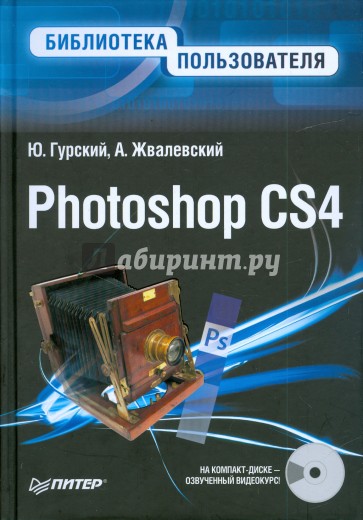 Photoshop CS4. Библиотека пользователя (+CD с видеокурсом)