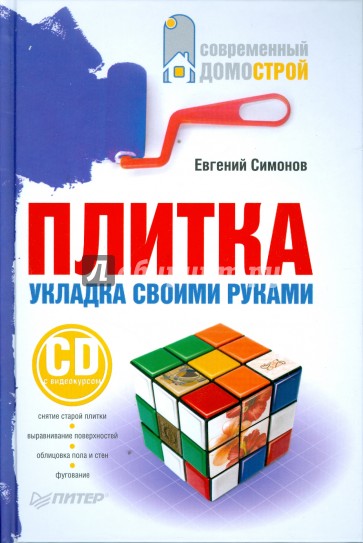 Плитка. Укладка своими руками (+СD с видеокурсом)