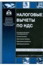 Налоговые вычеты по НДС - Касьянова Галина Юрьевна