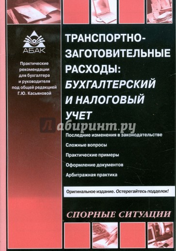 Транспортно-заготовительные расходы: бухгалтерский и налоговый учет