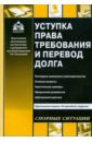 Скачать Касьянова Уступка права требования АБАК Настоящее издание содержит практические Бесплатно