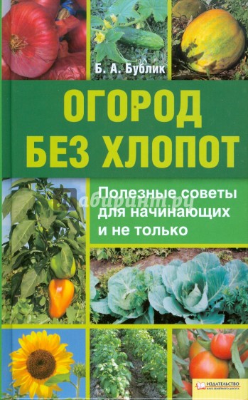 Огород без хлопот. Полезные советы для начинающих и не только