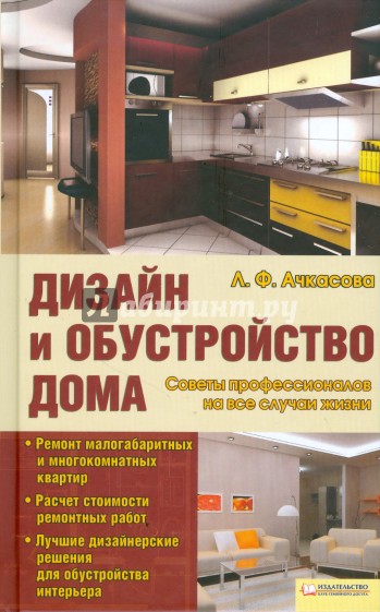 Дизайн и обустройство дома. Советы профессионалов на все случаи жизни