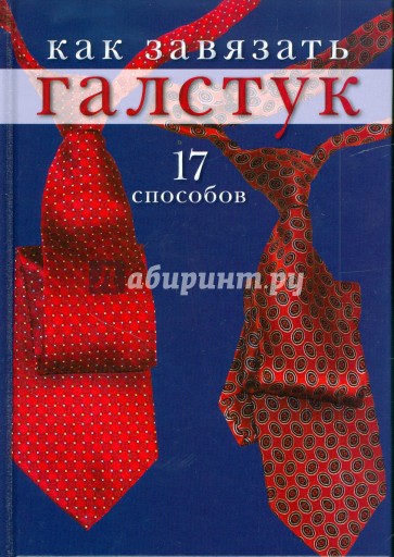 Как завязать галстук: 17 способов