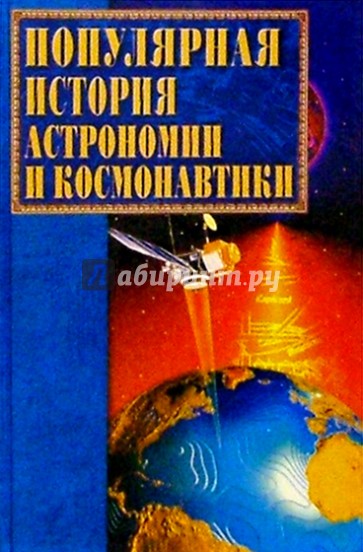 Популярная история астрономии и космонавтики