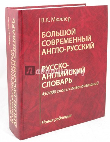 Большой современный англо-русский, русско-английский словарь