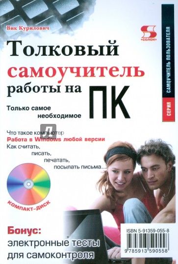 Толковый самоучитель работы на ПК. Только самое необходимое (+CD)