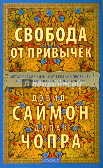 Свобода от привычек: метод освобождения от вредных привычек, применяемый в центре Дипака Чопры