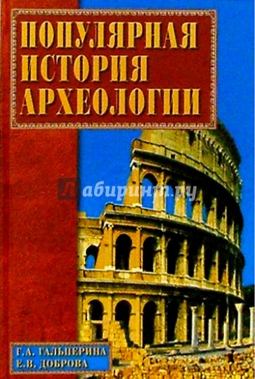 Популярная история археологии