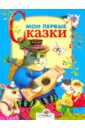 Мои первые сказки стрекоза детям русские народные сказки