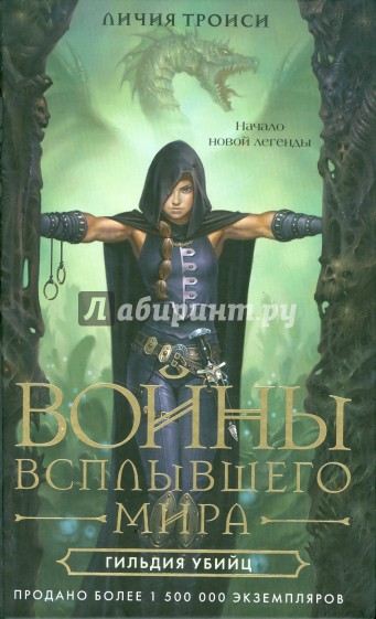 Войны Всплывшего Мира. Книга 1. Гильдия убийц