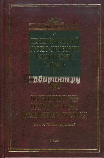 Немецко-русский - русско-немецкий тематический словарь. Около 25 000 слов и выражений