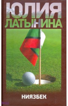 Обложка книги Ниязбек, Латынина Юлия Леонидовна